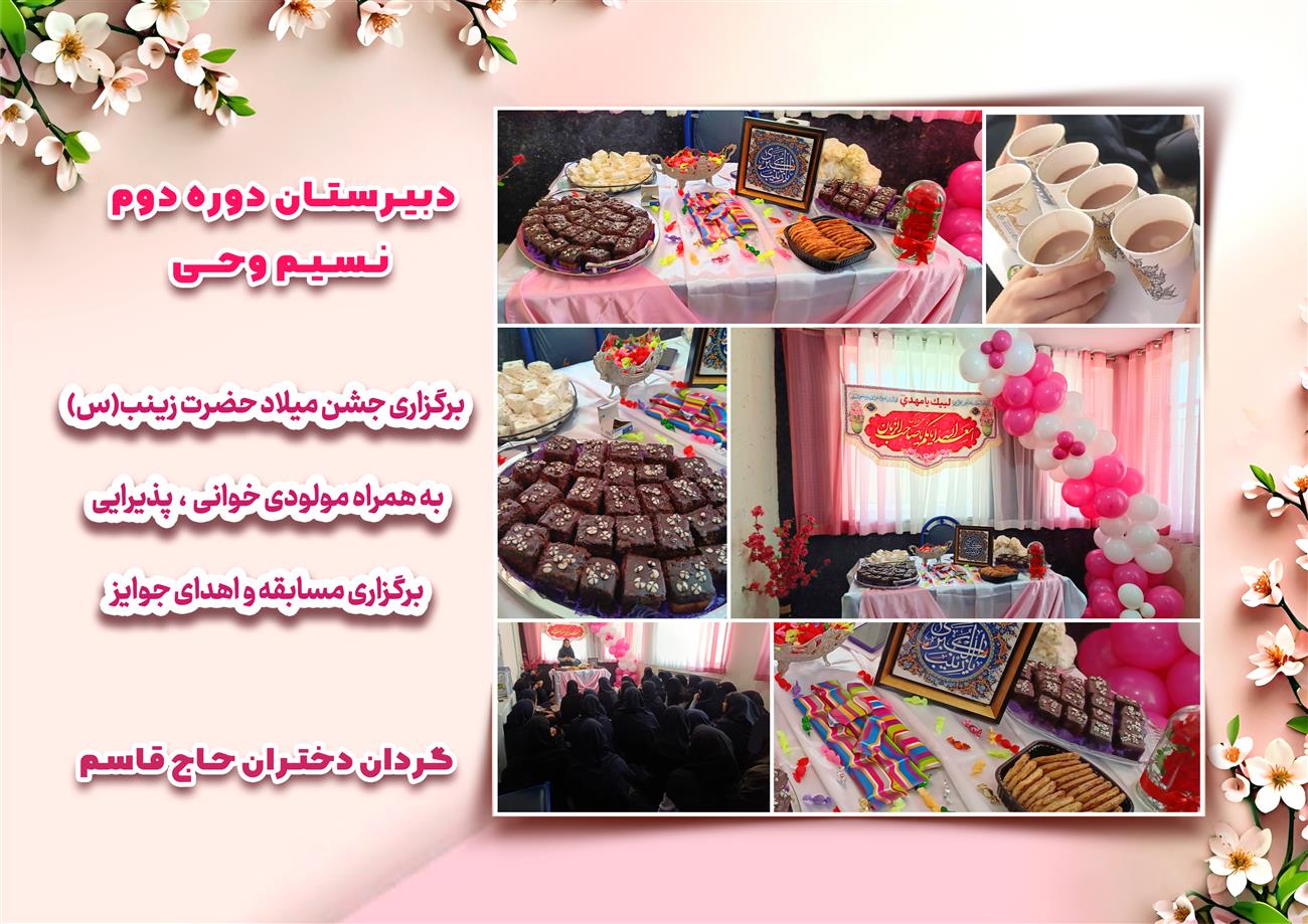 مدرسه نسیم وحی_بهترین مدرسه مشهد_بهترین مدارس دخترانه_مدارس قرآنی در مشهد_دوره دوم متوسطه در مشه_دوره اول متوسطه در مشهد_ دبستان در مشهد_ کودکستان در مشهد_ پیش دبستانی در مشهد_ مجموعه مدارس نسیم وحی_ مدارس برتر مشهد_ بهترین مدارس غیر انتفاعی_ مدرسه انقلابی _ مدرسه قرآنی_ مدارس نمونه_ مدرسه حاج قاسم_ بهترین مدرسه غیر دولتی_ بهترین مدارس دخترانه_ مدرسه نمونه در مشهد_ مدرسه برتر مشهد